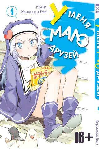 I have few friends. Volume 4