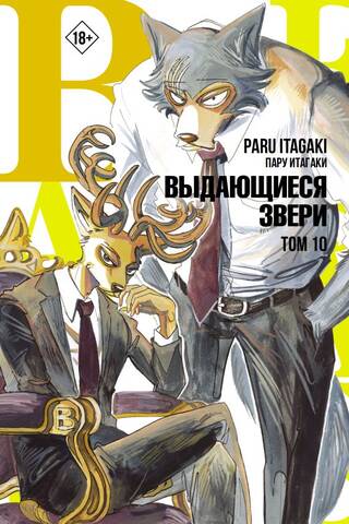 Beastars. Выдающиеся звери. Том 10