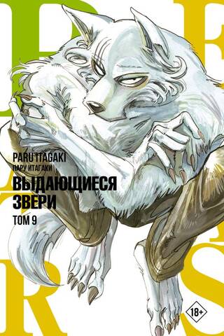 Beastars. Выдающиеся звери. Том 9