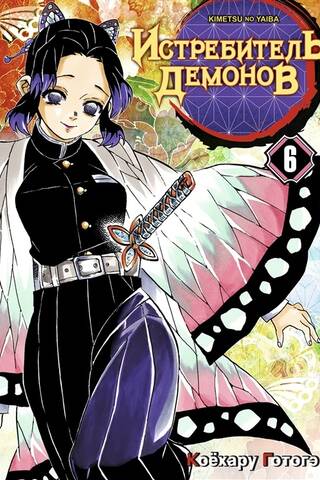Demon Slayer. Volume 6. At the Trial of the Slayer Pillars