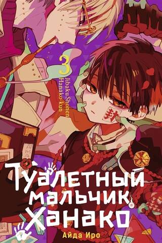 Toilet-Bound Hanako Volume 3