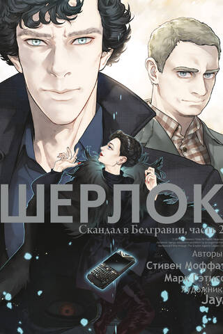 Шерлок. Скандал в Белгравии. Часть 2