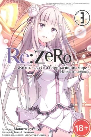 Re:Zero. Жизнь с нуля в альтернативном мире. Неделя в особняке. Том 3