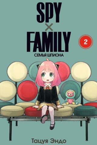 Spy х Family. Семья шпиона. Том 2