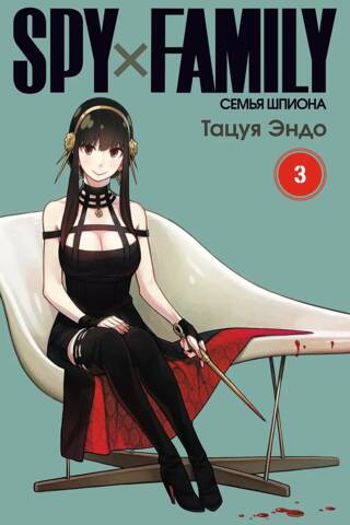 Spy х Family. Семья шпиона. Том 3