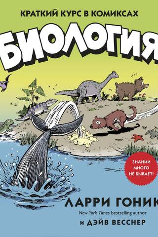 Биология. Краткий курс в комиксах