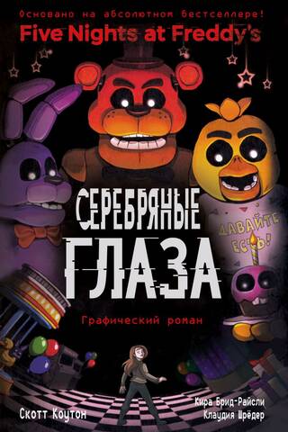 Пять ночей у Фредди. Книга 1. Серебряные глаза. Графический роман