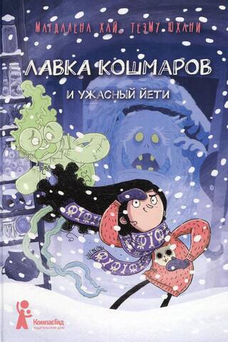 Лавка кошмаров и ужасный Йети