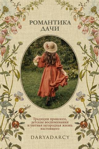 Романтика дачи