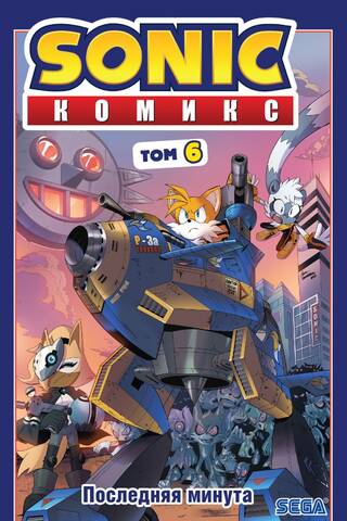 Sonic. Последняя минута. Комикс. Том. 6