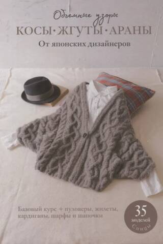 Косы, жгуты, араны. Объемные узоры от японских дизайнеров