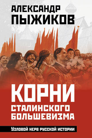Корни сталинского большевизма. Узловой нерв русской истории