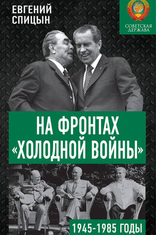 На фронтах «холодной войны». Советская держава в 1945-1985 годы