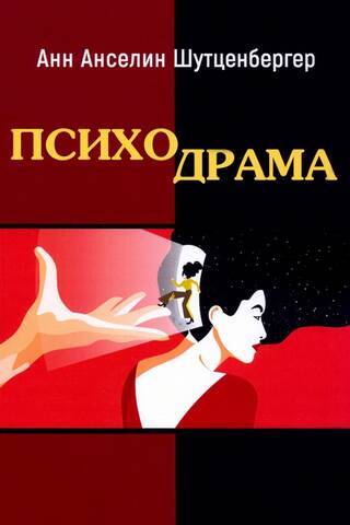 Психодрама