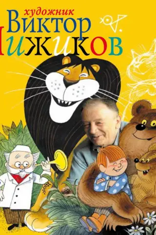 Artist Viktor Chizhikov