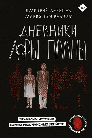 Дневники Лоры Палны. Тру-крайм истории самых резонансных убийств