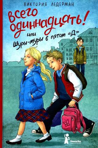 Всего одиннадцать! или Шуры-муры в пятом «Д»