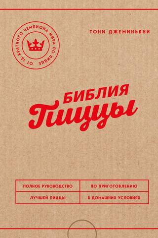 Библия пиццы. Полное руководство по приготовлению лучшей пиццы в домашних условиях