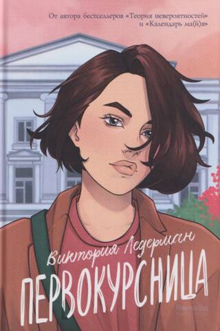 Первокурсница