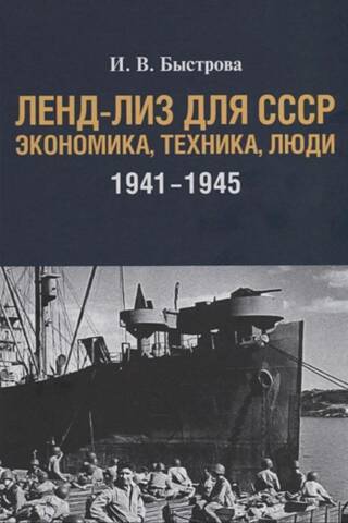 Ленд-лиз для СССР. Экономика, техника, люди 1941-1945