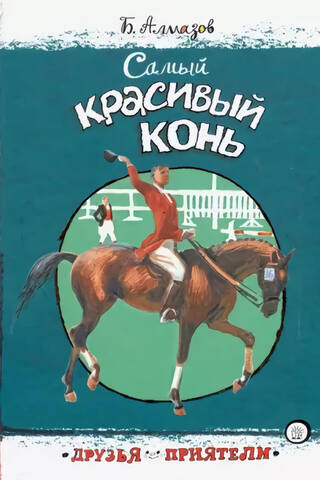 Самый красивый конь