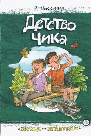 Детство Чика