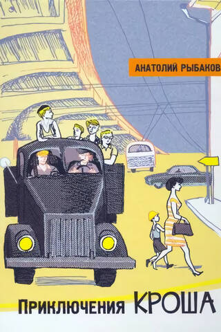 Приключения Кроша