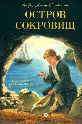 Остров сокровищ
