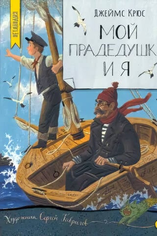 Мой прадедушка и я
