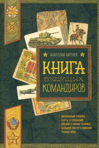 Книга будущих командиров