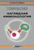 Наглядная иммунология