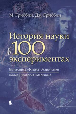 История науки в 100 экспериментах