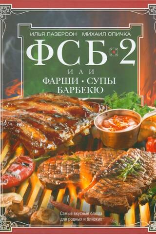 ФСБ-2, или Фарши, супы, барбекю. Самые вкусные блюда для родных и близких