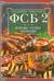 ФСБ-2, или Фарши, супы, барбекю. Самые вкусные блюда для родных и близких