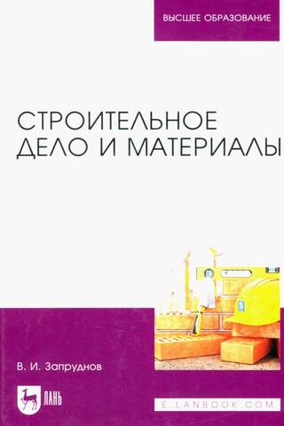 Construction and Materials. Textbook for Universities