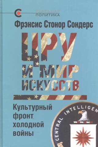 ЦРУ и мир искусств. Культурный фронт холодной войны