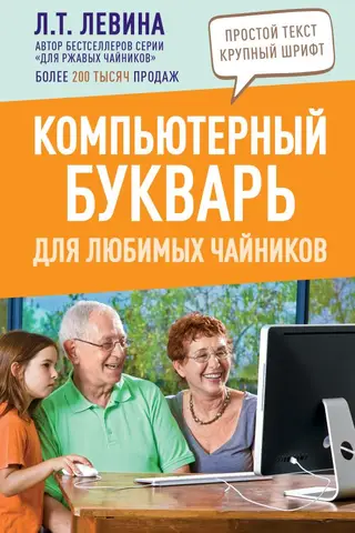 Компьютерный букварь для любимых чайников