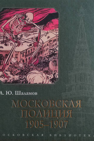 Московская полиция. 1905–1907