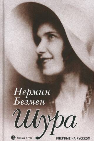 Шура. Париж 1924 - 1926