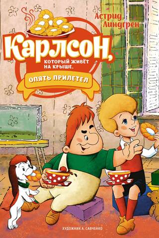 Карлсон, который живёт на крыше, опять прилетел