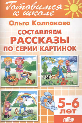 Составляем рассказы по серии картинок. 5-6 лет