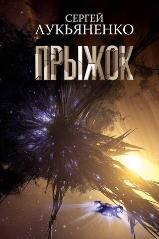 Прыжок