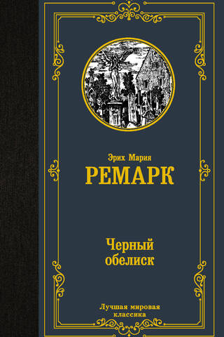 Черный обелиск