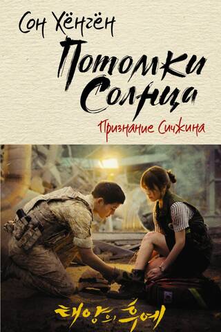 Потомки солнца. Признание Сичжина