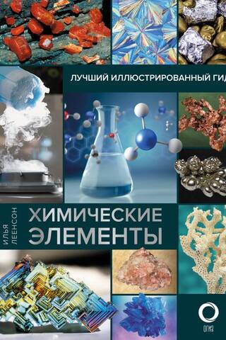 Химические элементы. Лучший иллюстрированный гид