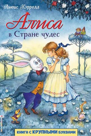 Алиса в Стране чудес