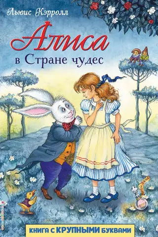 Алиса в Стране чудес