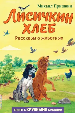 Fox Bread. Animal Stories