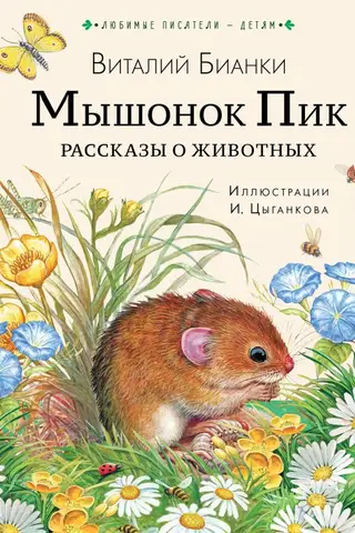 Mouse Peak: Animal Stories