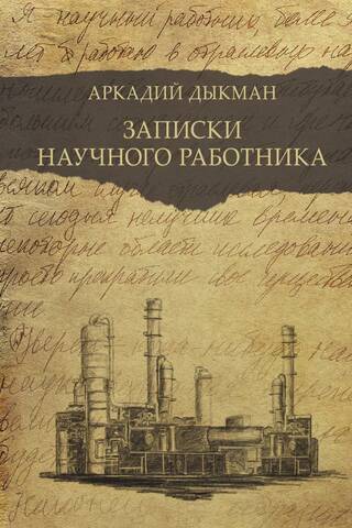 Записки научного работника
